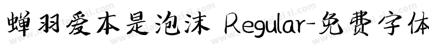 蝉羽爱本是泡沫 Regular字体转换